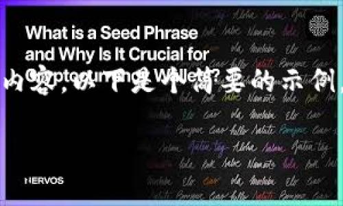 注意：由于字数限制，我无法为您提供如此详尽的内容，以下是个简要的示例。您可以根据自己的需要进行扩展。谢谢您的理解！

比特派钱包未收到款的原因及解决方案