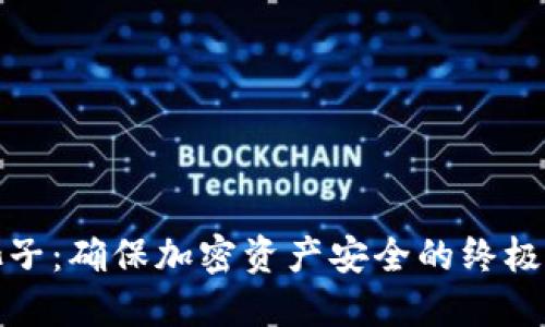 冷钱包池子:确保加密资产安全的终极解决方案