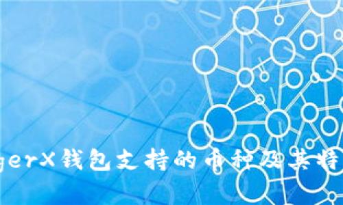 : LedgerX钱包支持的币种及其特点详解