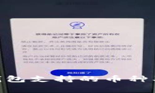 : LedgerX钱包支持的币种及其特点详解