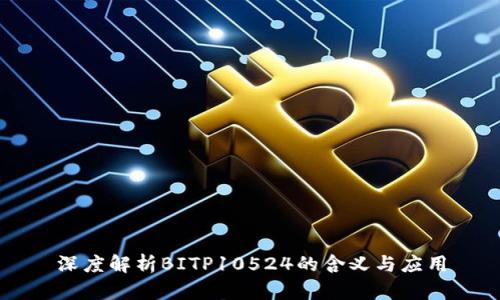 深度解析BITP10524的含义与应用