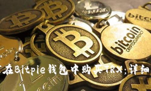 如何在Bitpie钱包中购买TRX：详细指南