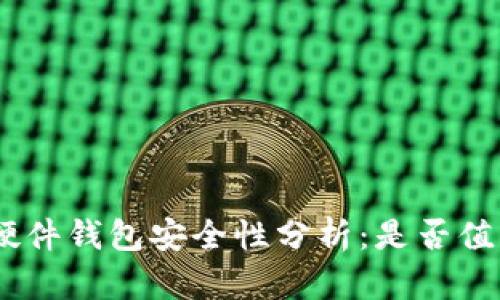 Bitpie硬件钱包安全性分析：是否值得信赖？