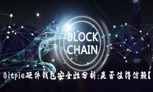 Bitpie硬件钱包安全性分析：是否值得信赖？