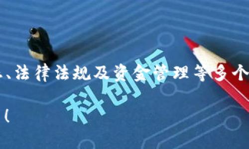   如何安全快速出售以太坊（ETH）：终极指南 / 

 guanjianci 出售以太坊, ETH交易指南, 加密货币交易平台, 区块链技术 /guanjianci 

### 引言

以太坊（ETH）是当前市场上最受欢迎的加密货币之一。无论您是长期投资者还是短期交易者，当您决定出售以太坊时，了解如何安全、快速、有效地进行交易是非常重要的。本指南将详细介绍如何出售ETH，包括可用的交易平台、常见的交易方式、注意事项、手续费以及安全提示。

### 为什么选择出售以太坊？

以太坊的价值波动使得许多人选择在不同阶段出售他们的资产。以下是一些常见理由：

- **获利了结**：如果以太坊的价格上涨，您可能想要出售以获得收益。
- **减少损失**：如果市场下降，您可能选择出售以减少损失。
- **流动性需求**：您可能需要现金来应对其他财务需求，比如支付账单或进行投资。
- **资产多元化**：可能希望将资金转向其他投资，降低风险。

### 如何出售以太坊

出售ETH的方式有多种，常见的方法包括：

#### 1. 使用加密货币交易所

使用交易所是出售ETH最常见的方式。主流的交易所包括Binance、Coinbase和Kraken等。以下是一般流程：

- **注册账户**：选择一家受欢迎的交易所并注册账户。
- **完成身份验证**：大部分交易所都需要您提供身份证明，进行身份验证。
- **存入ETH**：将您的ETH转入交易所提供的地址。
- **选择交易对**：选择您想要出售的ETH并选择合适的交易对（如ETH/USD）。
- **下单**：您可以根据市场价格设置限价单或市价单。
- **提取资金**：成功出售后，您可以将资金提取到您的银行账户。

#### 2. 对等交易平台（P2P）

对等交易平台（如LocalBitcoins和Paxful）允许用户之间直接交易。在这种情况下，您可以直接与买家谈判：

- **选择平台**：在支持P2P交易的平台上注册。
- **查看买家**：浏览可用的买家及其报价。
- **设置条件**：与买家商议出售价格及交易条件。
- **完成交易**：根据平台指导完成交易并确保资金安全。

#### 3. 使用加密货币ATM

有些地区有加密货币ATM，您可以直接出售ETH并获取现金：

- **定位ATM**：使用相关应用查找离您最近的加密货币ATM。
- **选择出售选项**：在机器上选择出售ETH选项。
- **进行交易**：按照提示完成交易。

### 出售ETH前的注意事项

在决定出售ETH之前，还有几个因素需要考虑：

#### 1. 手续费

不同的交易平台和交易方式可能涉及不同的交易费用。在选择出售方式时，务必仔细阅读各项费用。

#### 2. 当前市场价格

请务必关注当前市场走势，您可以使用行情查看工具来判断何时出售。

#### 3. 法律法规

不同国家对加密货币的法律法规不尽相同。在出售之前，请确保了解相关的法律要求。

#### 4. 安全性

确保使用受信的平台，开启双重验证，并妥善保管您的账户信息。

### 常见问题详细解答

#### 1. 需要注意哪些安全问题？

在处理加密货币时，安全非常重要。以下是一些关键的安全提示：

- **选择受信任的平台**：确保所选交易所或者P2P平台是官方或经过验证的。
- **启用双重验证**：增强账户安全，防止未经授权的访问。
- **使用硬件钱包存储**：如长时间持有ETH，建议使用硬件钱包存储，以降低在线交易风险。
- **避免公共Wi-Fi**：在公共场所尽量避免使用公共网络连接进行交易。
- **保护个人信息**：不要轻易分享您的私钥、密码或其他敏感信息。

通过遵循这些安全提示，您可以极大地降低账户被盗的风险，从而确保您的资金安全。

#### 2. 出售ETH的最佳时机是什么？

出售ETH的最佳时机一般在价格飙升期间，因为这通常意味着您可以获得更高的收益。然而，市场价格波动很大，最佳时机常常难以预测。以下是一些判断出售时机的方法：

- **研究市场趋势**：通过分析图表和历史数据，您可能能够捕捉到一些模式。
- **关注新闻资讯**：以太坊的价格通常会受到市场新闻的影响，如开发更新、法规政策的变化等。
- **利用技术分析**：通过应用一些技术分析工具，分析价格和交易量的变化，以帮助您判断适合的时机。

请记得，市场行为不可预测，因此适当的研究和分析是必不可少的。

#### 3. 我是否需要缴纳税款？

加密货币交易的税务问题通常是复杂的，因国家而异。在许多国家，出售加密货币可能需要缴纳资本利得税。以下是需要注意的事项：

- **记录交易**：保存您所有交易的详细记录以便于日后的税务申报。
- **咨询专业人士**：如果您对税务问题感到困惑，建议咨询专业的税务顾问，确保合法合规。
- **关注政策变化**：加密货币的税务法规可能会随时更改，请保持关注。

因此，了解并遵守税务规定是非常重要的，以避免今后可能的法律问题。

#### 4. 如何提高ETH的流动性？

流动性是指资产在不影响市场价格的情况下，可以迅速买卖的程度。对于以太坊来说，提升其流动性的方法主要有以下几种：

- **使用主流平台交易**：在大型交易所进行交易，通常流动性会更高。
- **设置合理的交易限价**：贩卖的价格要相近于市场价，可以使交易更快达成。
- **加入流动性池**：某些去中心化交易所允许用户参与流动性池，提升交易对的流动性。

通过这些方法，你可以在需要时更快地出售ETH，而且不会对市场造成太大影响。

#### 5. 如何选择交易平台？

选择合适的交易平台是出售以太坊的关键。你需要考虑多个因素：

- **声誉与口碑**：优先选择声誉良好、用户反馈积极的平台。
- **交易费用**：比较不同平台的交易费用，以减少成本。
- **交易对支持**：确保平台支持你希望交易的币对。
- **客户服务**：良好的客户服务可以帮助您解答疑问及处理问题。

综合这些因素，可以帮助您找到合适的平台进行交易。

### 总结

出售以太坊（ETH）不仅可以产生丰厚的收益，也涉及许多潜在的风险与难题。在这个过程中，了解交易平台的选择、市场动态、法律法规及资金管理等多个因素至关重要。通过本指南的学习和分析，您可以更灵活地进行ETH交易，实现您的投资目标。

希望本文对您理解如何安全、快速地出售以太坊有所帮助。如果您还有其他疑问或想了解更多加密货币的内容，请随时搜索！
