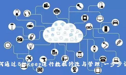 如何通过BitKeep进行数据修改与管理：一步步详解