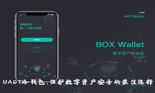 UADT冷钱包:保护数字资产安全的最佳选择