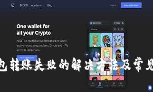 Bitpie钱包转账失败的解决方法及常见问题解答