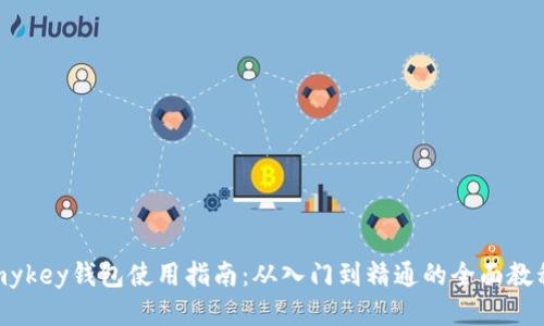 mykey钱包使用指南：从入门到精通的全面教程