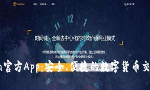 币Coin官方App：安全、便捷的数字货币交易平台