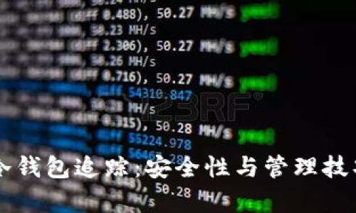 区块链冷钱包追踪：安全性与管理技巧全解析
