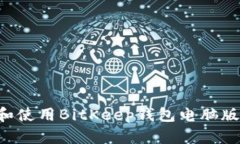 如何下载和使用BitKeep钱包