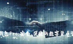 比特派钱包Pro：安全、便