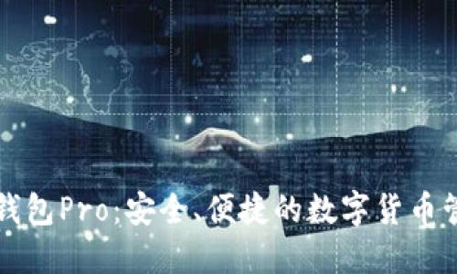 比特派钱包Pro：安全、便捷的数字货币管理工具