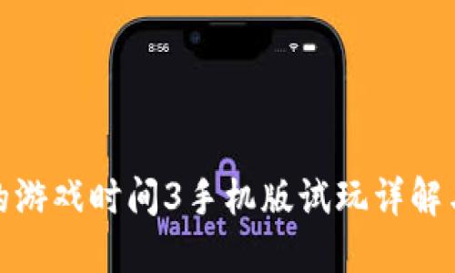 波比的游戏时间3手机版试玩详解与攻略