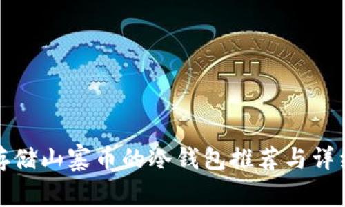 适合存储山寨币的冷钱包推荐与详细解析