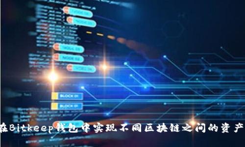 如何在Bitkeep钱包中实现不同区块链之间的资产互转？