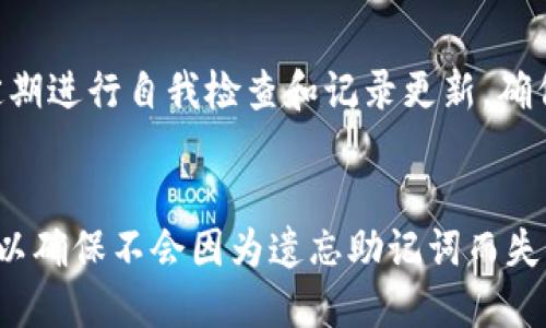   派币助记词忘记了怎么办？全面指南与补救措施 / 
 guanjianci 派币, 助记词, 钱包恢复, 加密货币 /guanjianci 

引言
在数字货币世界中，派币（Pi Network）作为一种新兴的加密货币，受到了广泛关注。通过与朋友、家人互动，用户可以挖掘和积累派币。然而，持有派币的用户往往面临一个共同的问题：助记词的遗忘。助记词是恢复加密货币钱包的关键，忘记助记词可能导致用户无法访问其资产。那么，派币助记词忘记了该怎么办呢？本文将详细讲解如何补救，同时提供一些有用的方法和步骤来重新获取访问权限。

派币和助记词的基础知识
派币（Pi）是一种新兴的区块链项目，旨在通过社交网络和移动挖矿使普通人能够轻松获得加密货币。用户通过下载应用程序参与挖矿，积累代币。而助记词则是一种用于生成私钥的密码短语，通常由12到24个单词组成。这些单词是用户访问其数字资产的唯一凭证，保护用户资产的安全。
因此，助记词的重要性不可小觑，用户在创建钱包时需妥善保管。此外，忘记助记词可能导致用户完全失去对自己资产的控制，所以在来之前，用户需认识到助记词的重要性。

丢失助记词的后果
助记词是加密货币钱包中极其重要的组成部分。如果用户忘记或丢失了助记词，他们将无法再访问其钱包和其中的资产。对于派币用户来说，这意味着失去挖掘过程中积累的一切资产。此外，由于派币仍处于发展的早期阶段，在遇到加密货币投资者常遇到的波动和风险时，用户可能会面临更大的财务风险。
通常来说，助记词丢失所带来的后果包括但不限于：
ul
    li无法交流或转移资产/li
    li对未实现收益的挖矿机会的损失/li
    li可能的心理创伤，尤其是对投资者而言/li
/ul

如何补救：找回助记词的可能性
如果用户遗忘了助记词，首先需要保持冷静。虽然找回助记词的可能性并不大，但可以尝试以下方法：
ul
    li检查其他设备或备份：如果用户在不同的设备上使用过该钱包，可能在另一个设备上记下了助记词。此外，许多用户在桌面端或其他位置进行备份，可能在那里找到。/li
    li思考助记词的生成过程：尝试回想自己是如何生成助记词的。这可能会帮助用户回忆起助记词的一些部分。/li
    li查看历史记录或截图：如有可能，查看与钱包相关的历史记录或截图，甚至在社交媒体或邮件中寻找相关信息。/li
    li联系官方支持：虽然不太可能，但依然值得联系派币官方团队，询问能否采取任何措施恢复账号。/li
/ul

助记词的最佳保管做法
为了避免未来再次遗忘助记词，用户应采取一些最佳实践来保管助记词：
ul
    li书面记录：将助记词写下来并保存到安全的位置，确保其不易被他人发现和获取。/li
    li多重备份：可以将助记词存储在多个地方，例如保险箱、家中的隐蔽处等，分散风险。/li
    li使用密码管理工具：引入第三方密码管理工具来存储助记词和其他重要信息。/li
    li定期检查：定期检查助记词的存储状况，确保没有物理损坏或丢失。/li
/ul

常见问题解答
h4问题1：我真的可以永远失去我的派币吗？/h4
在大多数情况下，若没有助记词，用户将无法恢复对派币钱包的访问。这是因为助记词是生成和访问钱包的唯一凭证。加密货币的安全性非常高，一旦助记词丢失，恢复的机会非常有限。不过，如果用户在助记词丢失前做了妥善备份，仍然有可能找回其资产。

h4问题2：我是否可以通过其他方式找回我的派币？/h4
如果助记词丢失，通常情况下没有其他简单的找回方式。不同于传统银行，数字货币世界内的交易和钱包管理去中心化，不存在像客服这样的介入。因此，建议用户在存储钱包信息时采取十分严格的措施。

h4问题3：我可以重置我的钱包吗？/h4
一般来说，派币及大多数加密货币钱包不提供重置选项。一旦助记词丢失，钱包内的资产将无法再访问。因此，防止助记词丢失是首要的策略。

h4问题4：如果我找到了部分助记词，我能否恢复我的钱包？/h4
如果用户找到了助记词的一部分，恢复钱包的可能性也是很小。助记词不仅仅是为了保护用户的钱包，助记词的完整性也是确保交易安全的关键部分，建议确保助记词的完整性后再进行恢复尝试。

h4问题5：将来该如何防止类似问题再次发生呢？/h4
用户可以通过多种方式提高助记词的安全性，以防止未来的遗忘或丢失。这包括定期备份、分散存储等最佳实践，以及使用密码管理工具来给助记词提供额外的保护。此外，用户还应定期进行自我检查和记录更新，确保保持信息的完整性和安全性。

结论
派币是一个新颖的区块链项目，而助记词则是投资者安全守护自己资产的关键。在使用派币等加密货币钱包时，用户必须高度重视助记词的重要性，采取合理的预防措施和最佳做法，以确保不会因为遗忘助记词而失去宝贵的资产。如果不幸忘记助记词，本文提供了一些可能的补救措施和相关信息，希望用户能够从中受益，最大限度地减少损失。