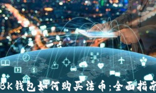
BK钱包如何购买法币：全面指南