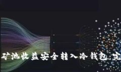 如何将矿池收益安全转入