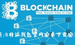 详细解析：B特派钱包官网