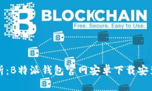 详细解析：B特派钱包官网安卓下载安装全攻略