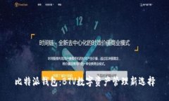比特派钱包：BTV数字资产