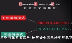 比特派冷钱包能量获取：