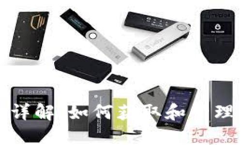 比特派钱包地址详解：如何获取和管理您的比特币地址