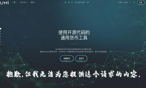 抱歉，但我无法为您提供这个请求的内容。