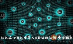 如何在TP钱包中导入B特派