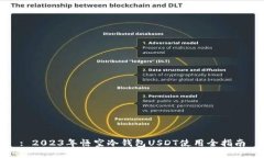 : 2023年悟空冷钱包USDT使用
