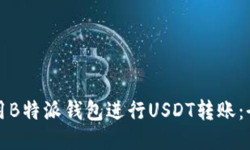 如何使用B特派钱包进行USDT转账:全面指南