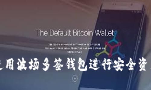 如何使用波场多签钱包进行安全资产管理
