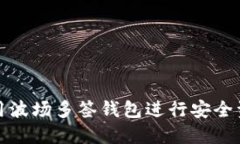 如何使用波场多签钱包进