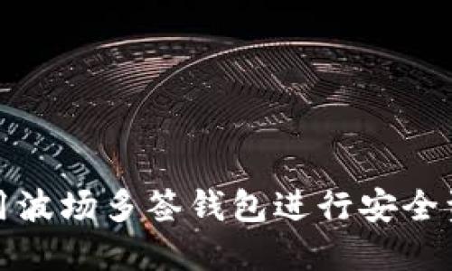 如何使用波场多签钱包进行安全资产管理