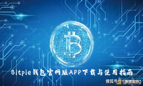 Bitpie钱包官网版APP下载与使用指南
