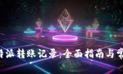 如何查询B特派转账记录：