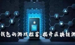 支持中文冷钱包的游戏推