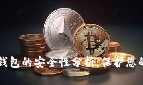 华英会冷钱包的安全性分析:保护您的数字资产