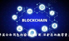 华英会冷钱包的安全性分