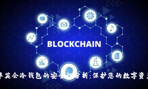 华英会冷钱包的安全性分析:保护您的数字资产