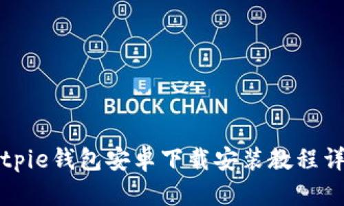 Bitpie钱包安卓下载安装教程详解