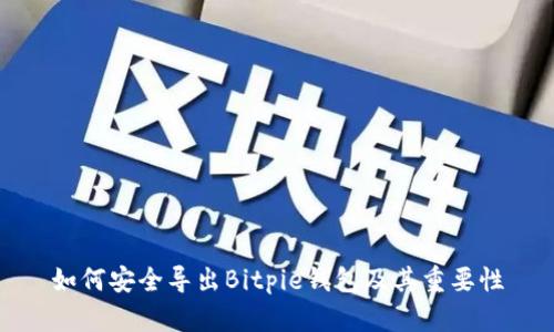 如何安全导出Bitpie钱包及其重要性