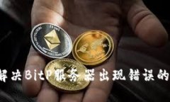 如何解决BitP服务器出现错