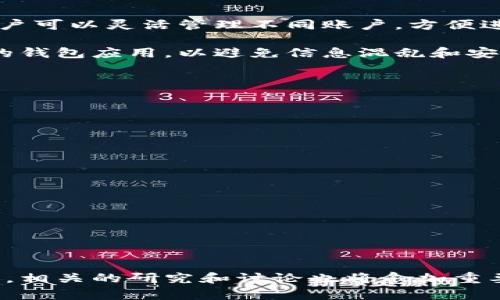现代钱包观察的必要性：是否真的需要两个手机？

钱包观察, 手机数量, 钱包安全, 数字支付/guanjianci

## 钱包观察的重要性

随着科技进步和数字支付方式的盛行，钱包的功能已经不仅仅限于存放现金和信用卡。在现代社会中，人们越来越依赖手机来管理自己的财务和购物。钱包观察的重要性也随之提升，人们开始关注如何通过手机来进行更安全和高效的财务管理。然而，这也引发了一个问题：观察钱包到底是否需要两个手机？

### 钱包的演变

在过去，钱包的功能非常简单。它主要用于存放现金、信用卡和一些重要证件。随着社会的进步，电子支付逐渐普及，各种数字钱包以及移动支付应用应运而生。现在的消费者经常使用智能手机完成购物、支付账单、转账等多种操作。这些变化使得钱包的定义和功能都发生了巨大的转变。

### 数字化钱包的重要性

数字化钱包的出现改变了人们的消费习惯。它方便、快捷，并且通常有额外的安全措施，比如指纹识别和面部识别等。数字钱包还可以帮助用户轻松跟踪消费记录，分析消费情况，以及及时收到各种消费提示和优惠信息。这些优势使得数字钱包在当今社会中愈发重要。

## 是否需要两个手机？

那么，观察钱包是否真的需要两个手机呢？这个问题的答案并不简单，取决于多个因素。我们将从功能需求、安全性、便捷性和个人习惯等多个角度进行分析。

### 功能需求

首先，我们需要考虑观察钱包的具体功能需求。是否需要同时处理多个账户的信息？如果你有多个银行账户、信用卡或者不同的支付应用，在进行观察时，使用两个手机可能会更方便。

例如，如果一个手机上存有主账号，另一个手机上存有备用账号，那么在需要快速切换时，两个手机可以提供更高的灵活性。此外，某些支付应用可能会因安全原因限制一个账户在多个设备上的使用，此时可能确实需要两个手机。

### 安全性考虑

安全性是另一个重要的考虑因素。在现代金融科技环境中，安全性显得尤为重要。如果将所有的数字钱包信息都集中在一个手机上，一旦手机丢失或被盗，用户的财务信息将面临巨大风险。如果有两个手机，则可以将它们分开使用，降低信息泄露的可能性。

例如，一个手机可以用来进行日常消费，而另一个手机则专门用来访问银行账户和进行敏感操作。这样的分离可以有效减少黑客攻击的风险。

### 便捷性和使用习惯

对于一些用户来说，使用两个手机可能会让生活更加复杂，因为需要管理两台设备。另一些用户则可能习惯于在两个设备之间切换，这样的方式可以提高工作和生活的效率。

如果你在日常生活中喜欢将个人和工作信息分开，那么使用两个手机能够更好地达到这一目的。比如，一个手机可以用来处理工作事务，另一个手机则专门用于个人生活。

### 经济因素

当然，选择使用两个手机也要考虑经济因素。一部好的智能手机通常需要一定的经济投入。而且，日常生活中还需支付手机套餐费用。如果预算有限，选择一部功能强大的手机，能够满足所有需求，可能是更加现实的选择。

### 用户反馈与经验

用户的实际使用体验也为这个问题提供了一些思路。有些用户认为，使用一个手机已经足够满足他们的所有需求。他们通常会使用不同的应用程序来管理钱包，并且在个人隐私和安全性方面并没有遇到太大的问题。

然而，另一些用户则表示，多设备使用能够显著提高他们的工作效率和安全感。他们倾向于将敏感信息与日常使用分开，以保持安全性和隐私。

## 可能相关的问题

在讨论观察钱包是否需要两个手机时，以下五个相关问题也值得深入研究：

1. 如何选择合适的钱包应用？
2. 怎样确保数字钱包的安全性？
3. 使用手机进行支付时，如何防止信息泄露？
4. 一个手机可以处理多个数字钱包吗？
5. 如何数字钱包的使用体验？

现在我们将逐个详细讨论这些问题。

### 问题一：如何选择合适的钱包应用？

在选择钱包应用时，用户需要考虑多个因素。首先，应用的安全性非常重要。用户应该优先选择那些具有良好声誉和强大安全功能的应用。同时，应用是否支持多种支付方式也是一个重要的考虑因素。

此外，用户还需要关注应用的用户界面和使用体验。一款易于上手且功能齐全的应用能显著提升用户体验。最后，不同钱包应用的服务条款和收费方式也应引起重视，以免在后续使用中出现不必要的麻烦。

### 问题二：怎样确保数字钱包的安全性？

为了确保数字钱包的安全性，用户可以采取以下措施：

1. **启用双重验证**：许多数字钱包都支持双重验证功能，可以增加额外的安全层级。

2. **使用强密码**：密码应尽量复杂，并定期更换。避免使用生日、姓名等容易猜到的密码。

3. **定期检查账户活动**：用户应定期查看交易记录，一旦发现可疑交易，及时与银行或钱包公司联系。

4. **避免公共Wi-Fi**：尽量避免在不安全的公共Wi-Fi网络上进行重要的金融交易。

### 问题三：使用手机进行支付时，如何防止信息泄露？

为了防止信息泄露，用户需要注意以下几点：

1. **关闭位置服务**：在不需要的情况下，关闭应用的定位服务，以减少被追踪的风险。

2. **及时更新应用程序**：保持钱包应用及手机操作系统的最新状态，以确保安全漏洞及时修复。

3. **下载应用时谨慎**：只从官方网站或可信的商店下载应用，避免下载恶意软件。

### 问题四：一个手机可以处理多个数字钱包吗？

是的，一个手机可以处理多个数字钱包。一般来说，用户可以在一个手机上下载多个钱包应用，并将不同的账号信息存储在这些应用中。这种做法的优势在于，用户可以灵活管理不同账户，方便进行日常消费和账务管理。

然而，用户需要注意，某些钱包应用可能会限制同一账户在多个设备上的使用，使用多个应用时要确保不同账户的信息安全。此外，用户还应定期清理不再使用的钱包应用，以避免信息混乱和安全隐患。

### 问题五：如何数字钱包的使用体验？

数字钱包的使用体验可以通过以下几种方式实现：

1. **个人化设置**：根据个人的消费习惯和偏好，设定应用的界面和功能，可以让操作更加顺手。

2. **定期使用**：频繁使用钱包应用可以帮助用户熟悉功能，减少操作时的困惑。

3. **关注优惠活动**：关注数字钱包的各种优惠活动和促销信息，可以在使用过程中节省开支。

4. **反馈与更新**：根据个人使用体验向钱包开发商反馈，希望他们能够改进应用，提升用户体验。

## 结束语

综上所述，观察钱包是否需要两个手机没有绝对的答案，这很大程度上取决于个人的使用习惯、安全需求和经济能力。随着人们对数字钱包的依赖程度日益加深，相关的研究和讨论也将愈加重要。在选择钱包观察的方式时，用户应综合考虑各种因素，以选择最适合自己生活和工作的方式。希望这篇文章能够帮助到你在数字钱包使用方面的思考与决策。
