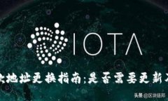 比特派收款地址更换指南