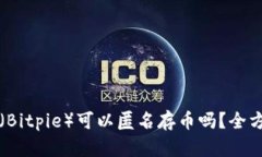 比特派（Bitpie）可以匿名