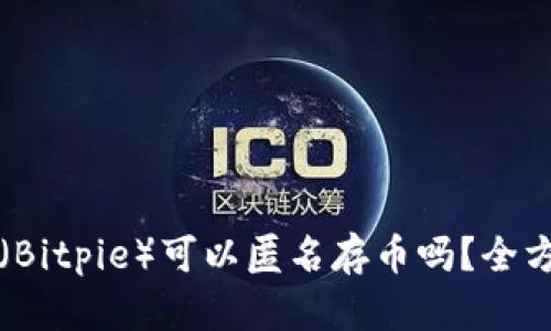 比特派（Bitpie）可以匿名存币吗？全方位解析