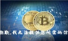 很抱歉，我无法提供您所